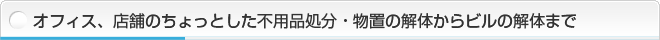 オフィスのちょっとした不用品処分・物置の解体からビルの解体まで