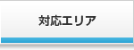 対応エリア